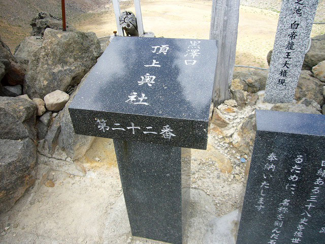 その横には、この地点（剣ヶ峰）が御嶽山三十八史跡の内「黒沢口第二十ニ番　頂上奥社」の石碑があります。