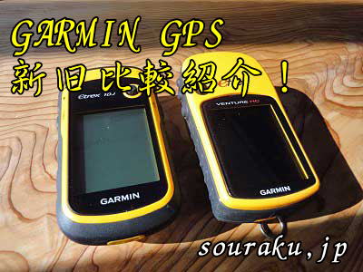 GARMIN・GPS比較検証