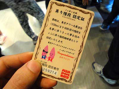 東京タワー昇り階段認定書