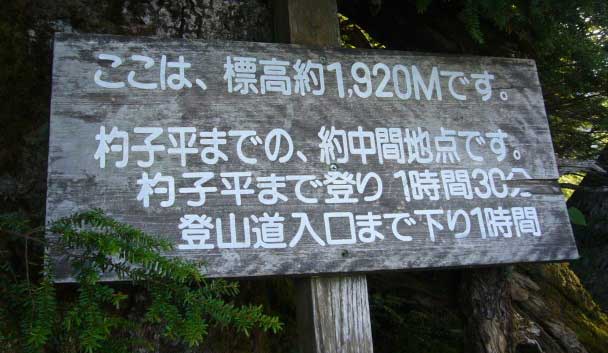 写真による笠新道（登山口から杓子平）紹介より標高1,920m中間地点の標識
