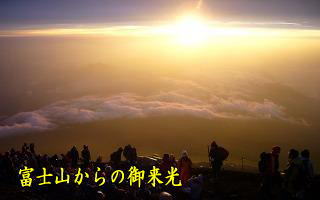 富士山　山頂からの御来光ページ
