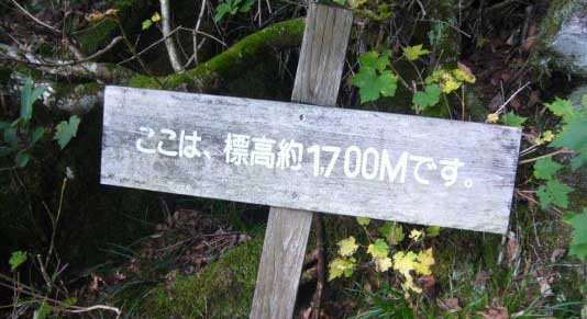 写真による笠新道（登山口から杓子平）紹介より標高1,700Ｍ標識