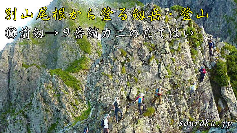 はじめての別山尾根から登る剱岳・登山6（前剱→9番鎖カニのたてばい）タイトル