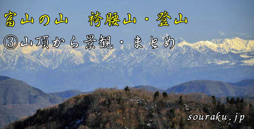 富山の山 袴越山（③山頂からの景観（北アルプス・白山　大展望台））