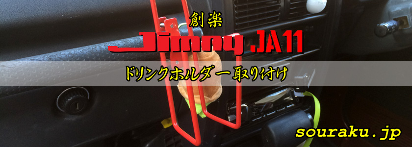 JA11ジムニー カスタム（ドリンクホルダー取り付け）