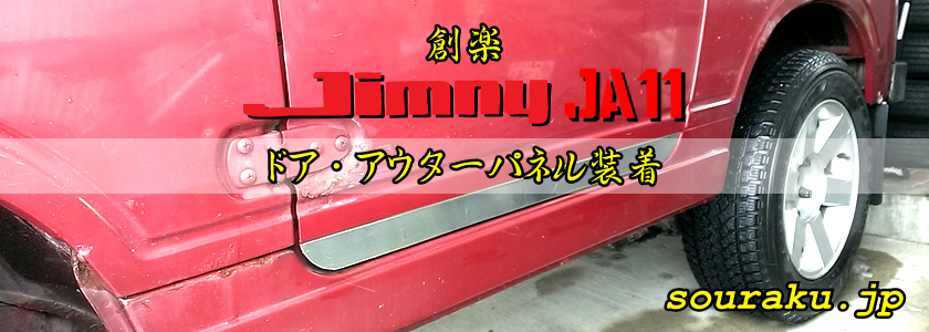 JA11ジムニー カスタム（ドア・アウターパネル装着）