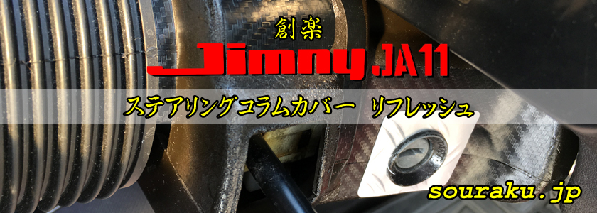 JA11ジムニー カスタム ステアリングコラムカバーのリフレッシュ