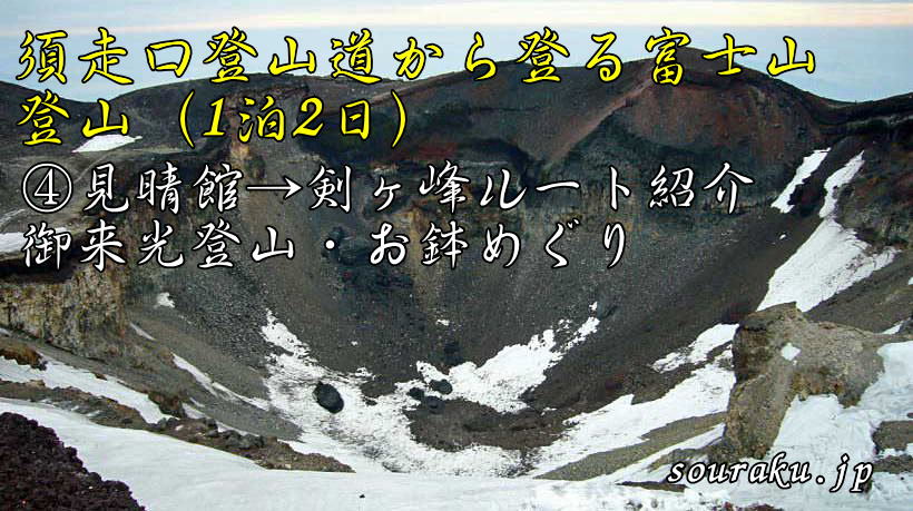 須走口登山道から登る富士山・登山（1泊2日）御来光登山・お鉢巡り