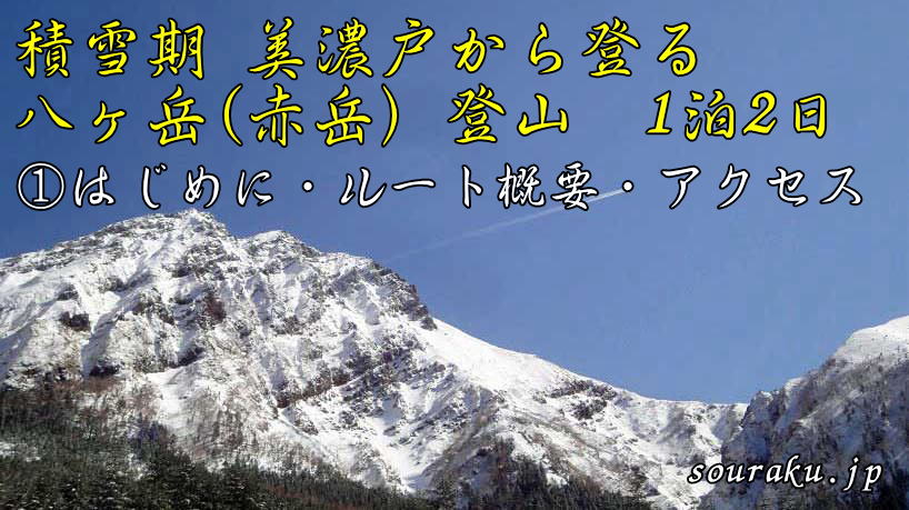 冬、積雪期　八ヶ岳 赤岳登山