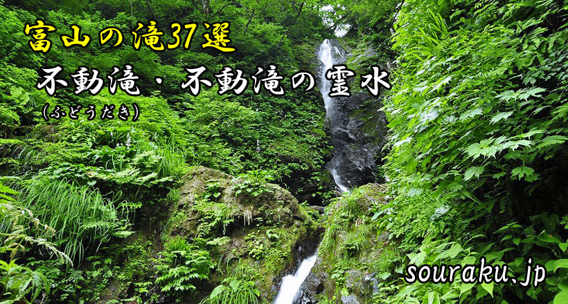 富山の滝37選『南砺市井波・不動滝　不動滝の霊水』