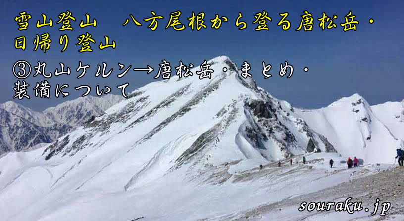 唐松岳・雪山登山　冬山装備