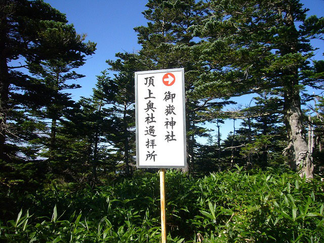 山道入口から600mほど歩いていくと「御嶽神社　頂上奥社遥拝所」の案内看板がある。