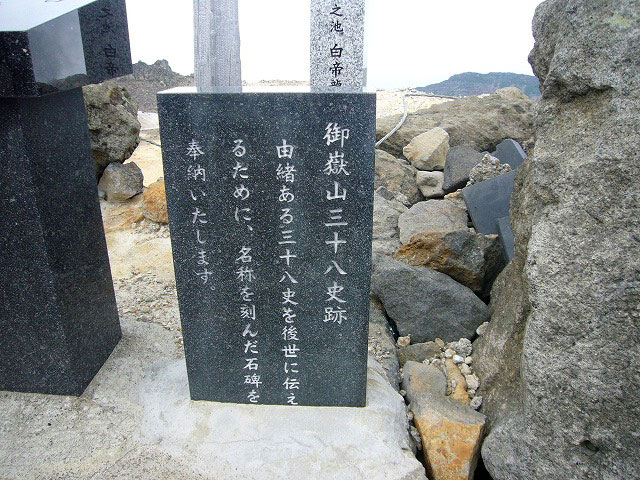剣ヶ峰にある「御嶽山三十八史跡」の石碑
