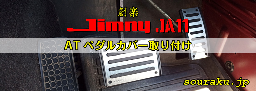 JA11ジムニーカスタム ATペダルカバー取り付け（社外品取り付け）