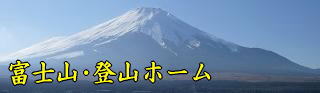 創楽　富士山・登山ホーム