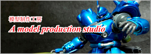 FC2 Blog 模型制作工房「A model production studio」