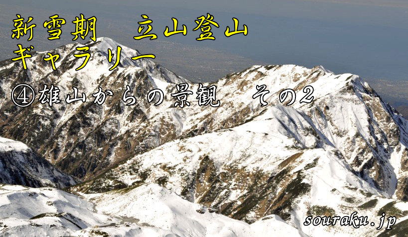 11月新雪期 立山登山（④雄山からの景観その2）