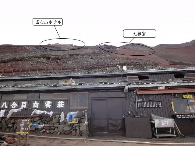 標高3,200m　八合目白雲荘に到着。上部には次の山小屋元祖室、更に上部に本日の宿富士山ホテルが見えます。