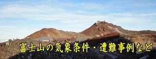 富士山の基本的な気象条件・遭難事例