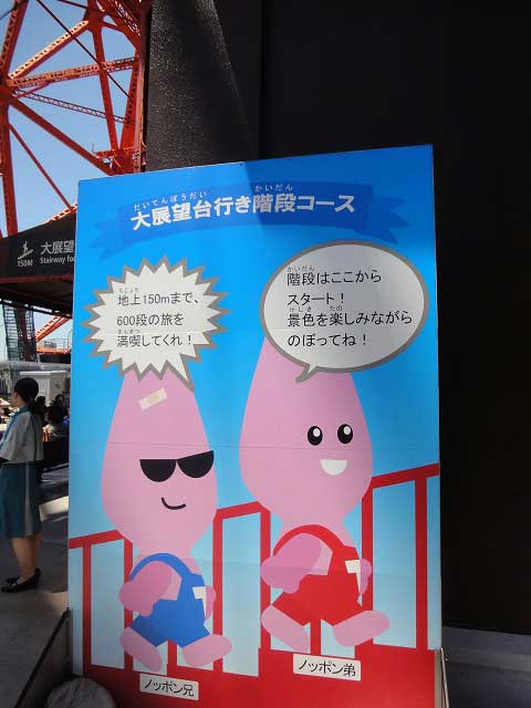 東京タワー昇り階段ノップンブラザーズ