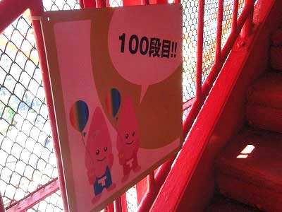 東京タワー昇り階段よりノッポン兄弟標識100段目