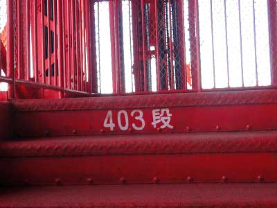 東京タワー昇り階より403段目