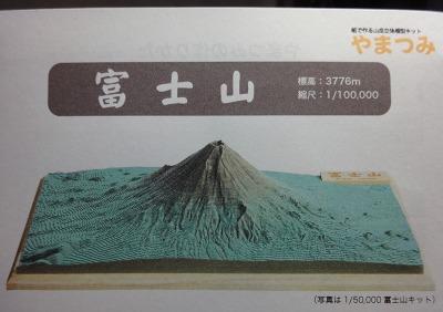 やまつみ富士山　組立