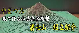 創楽　やまつみ 紙で作る山岳模型 富士山