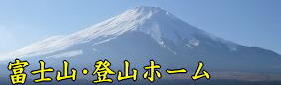 富士山・登山ホーム