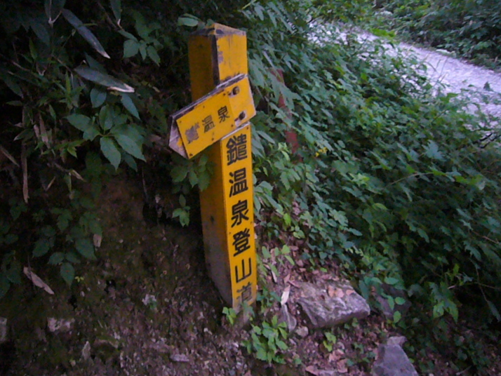 『鑓温泉登山道』の標識が立てられています。