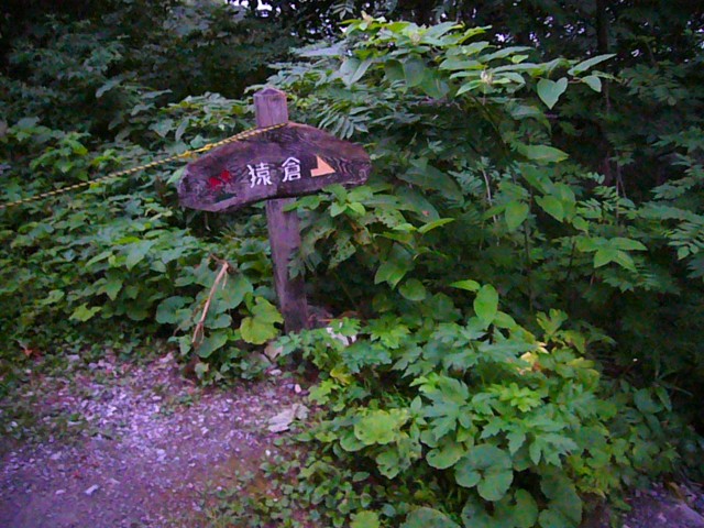 林道にある『猿倉』の標識より右側に折れしばらく歩くと猿倉に到着です。