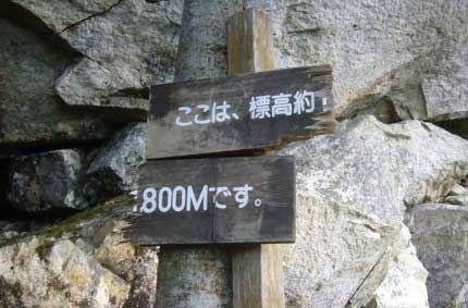 写真による笠新道（登山口から杓子平）紹介より標高1,800Ｍ標識