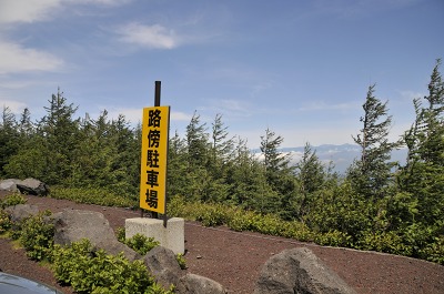 富士スバルライン終点(五合目)の手前約2,000m地点に「路傍駐車場」の看板があります。