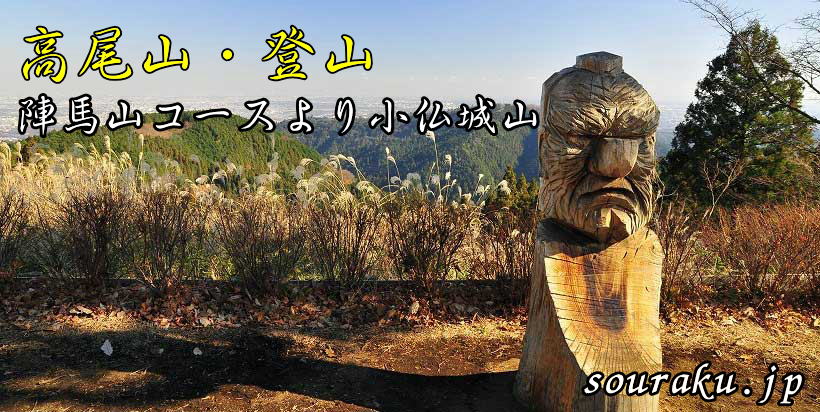 【高尾山・登山】⑦陣馬山コースより小仏城山