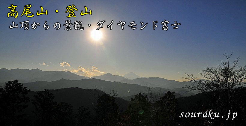 【高尾山登山】12月、山頂からの景観・ダイヤモンド富士