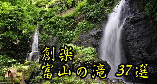 創楽　富山の滝37選