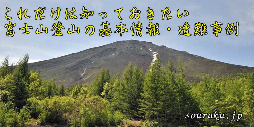 富士山・登山情報・遭難事例