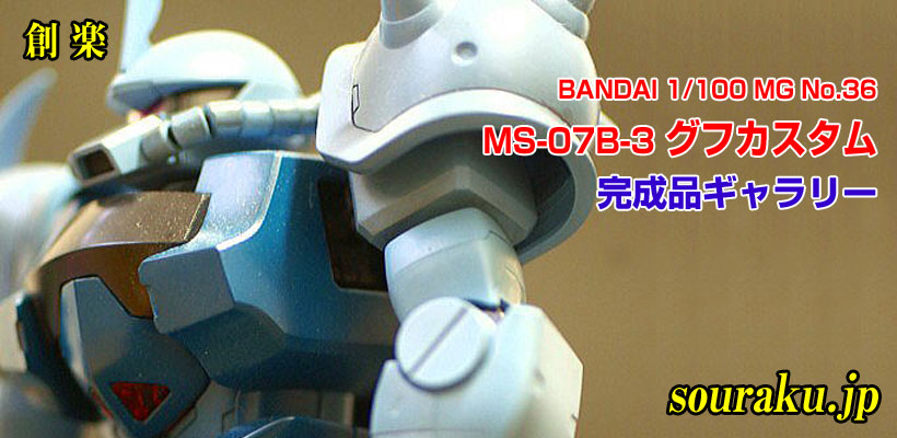 創楽 模型ギャラリー『BANDAI 1/100 MG No.36 MS-07B-3 グフカスタム』