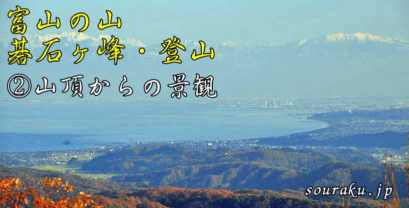 富山の山 碁石ヶ峰・登山（②碁石ヶ峰からの景観）