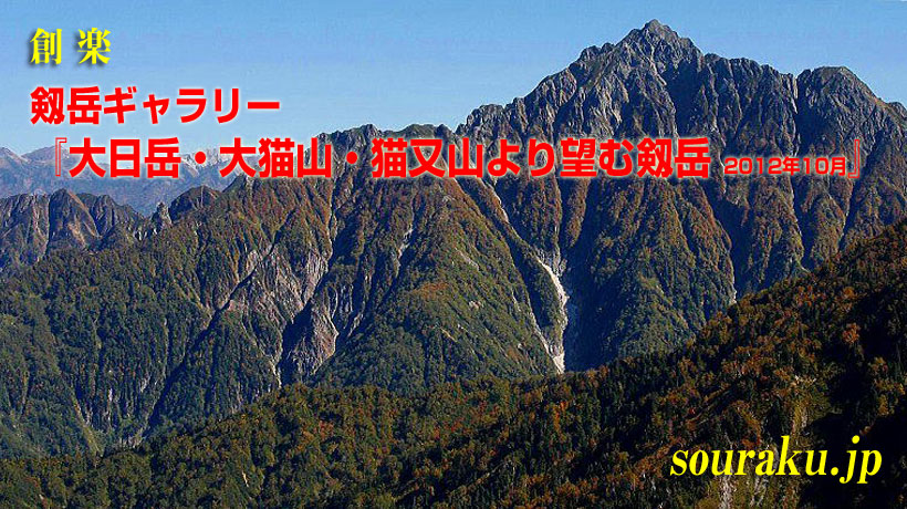 大日岳・大猫山・猫又山より望む剱岳 2012年10月