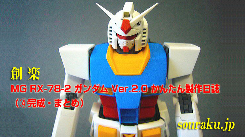 創楽 Mg Rx 78 2 ガンダム Ver 2 0 かんたん製作日誌 完成 まとめ 創楽 ホビー