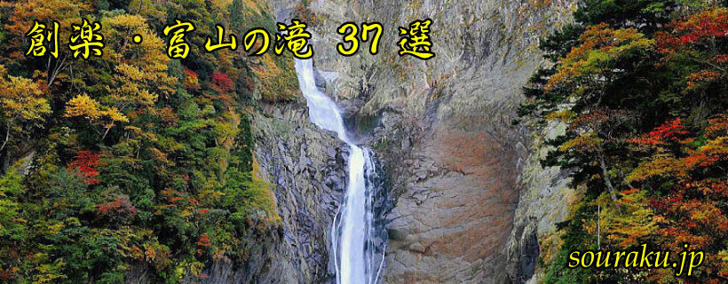 創楽『富山の滝　37選』