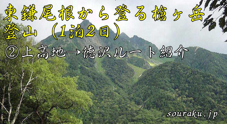 上高地 槍ヶ岳登山 上高地から徳沢よりタイトル写真