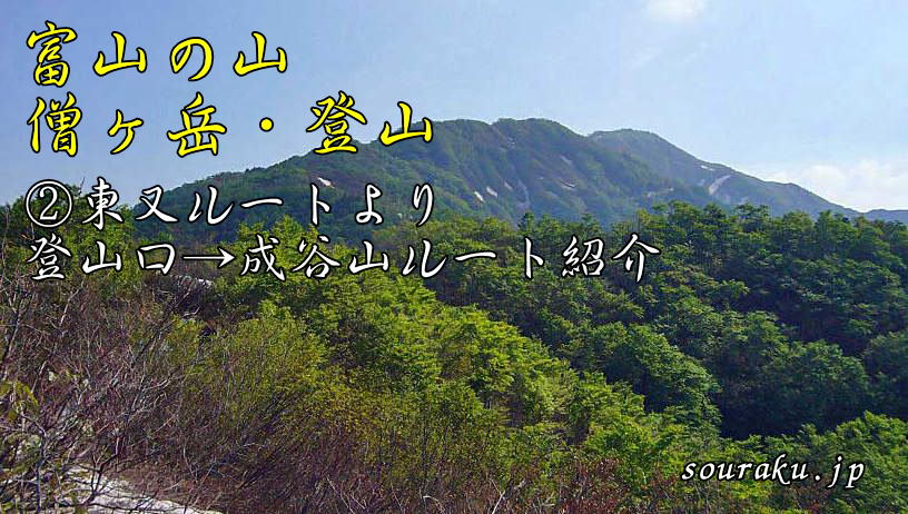 富山の山　僧ヶ岳・登山（②登山口→成谷山ルート紹介）