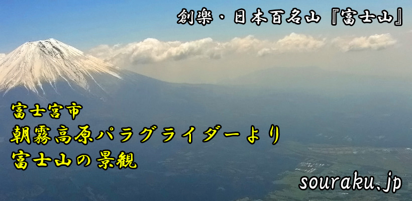 富士宮市　朝霧高原パラグライダーより望む富士山の景観