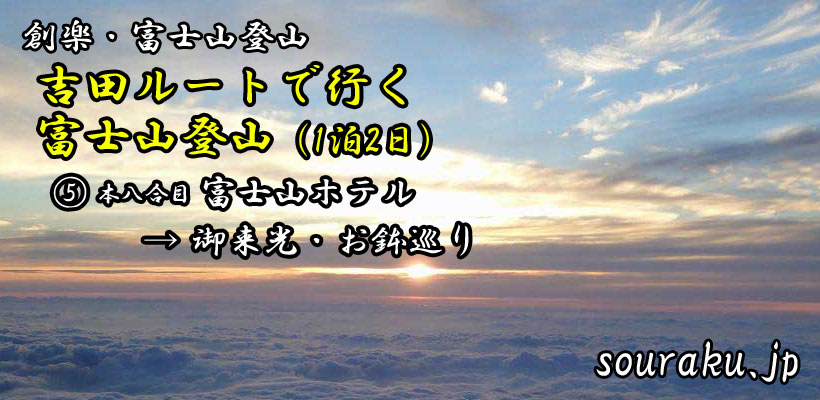 『吉田ルートで行く富士山・登山（1泊2日）』⑤本八合目 富士山ホテル→御来光・お鉢巡り