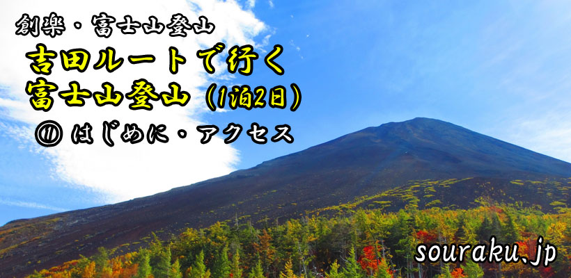『吉田ルートで行く富士山・登山（1泊2日）』①はじめに・アクセス