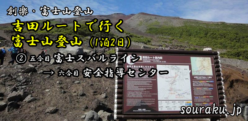 『吉田ルートで行く富士山・登山（1泊2日）』②五合目→安全指導センター