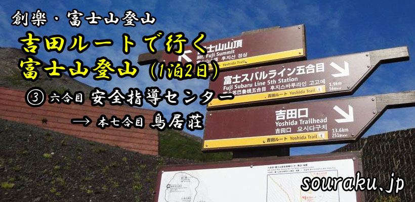 『吉田ルートで行く富士山・登山（1泊2日）』③六合目 安全指導センター→本七合目 鳥居荘