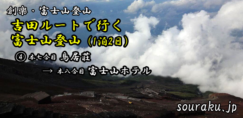 『吉田ルートで行く富士山・登山（1泊2日）』④本七合目 鳥居荘→本八合目 富士山ホテル